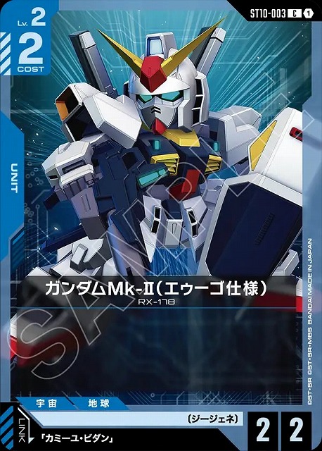 ガンダムMk-II（エゥーゴ仕様） 【ST10-003C】